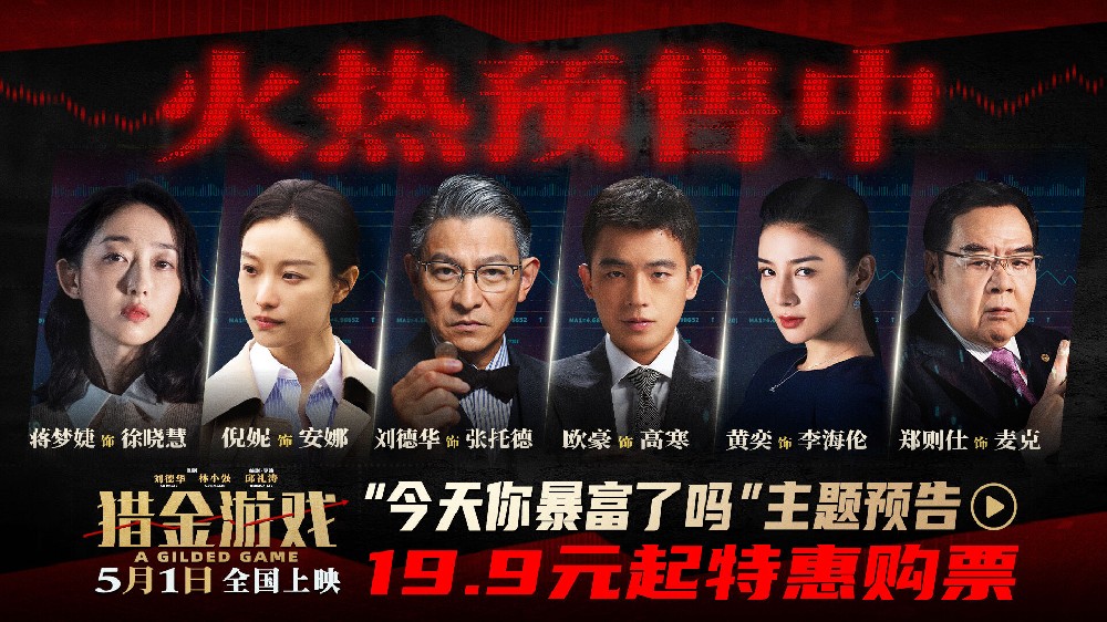 《猎金游戏》预售开启！刘德华欧豪倪妮教你避开“暴负”陷阱