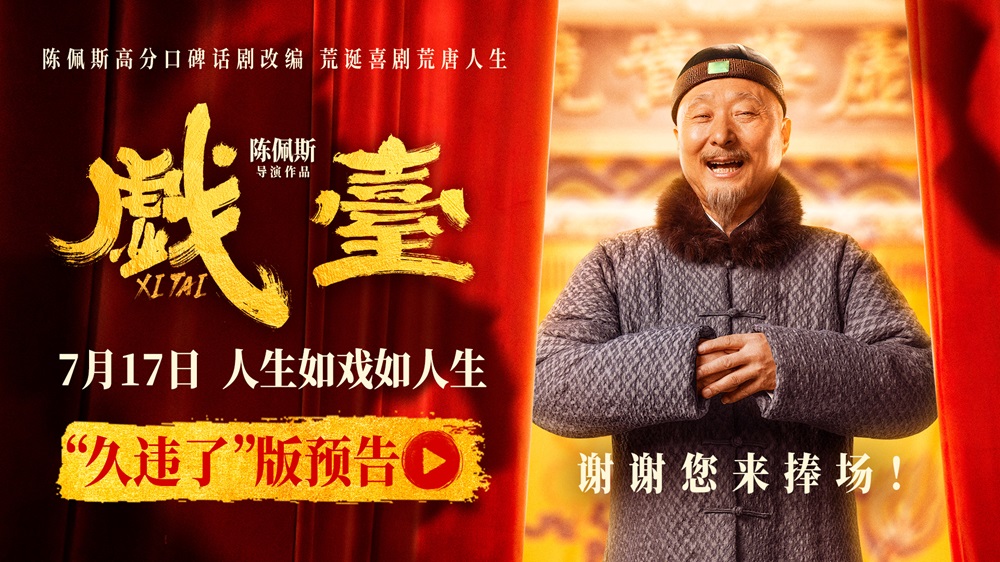 电影《戏台》发布重磅预告  中国喜剧传奇人物陈佩斯回归银幕