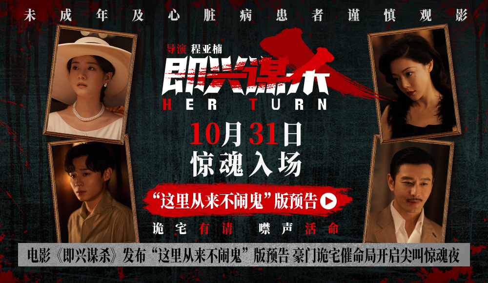 电影《即兴谋杀》发布“这里从来不闹鬼”版预告 豪门诡宅催命局开启尖叫惊魂夜