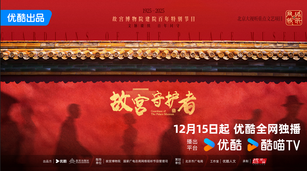 《故宫守护者》官宣定档12月15日 倪萍陈建斌巫鸿等嘉宾倾情守护精神