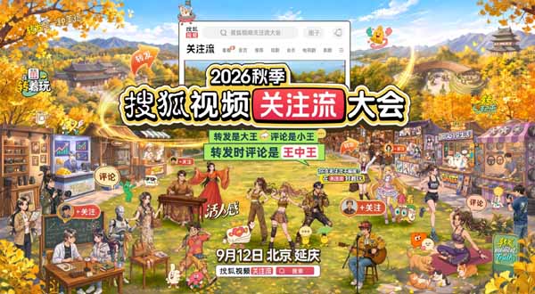 2026秋季搜狐视频关注流大会9.12呈现真人社交盛会 顶流集结转发放光芒