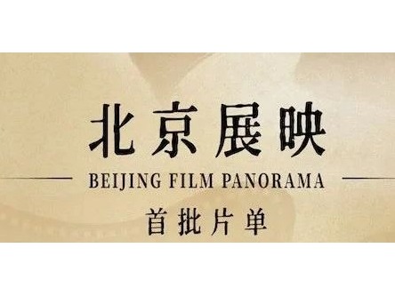 北影节第一批展映片单公布！这20部影片最值得抢票